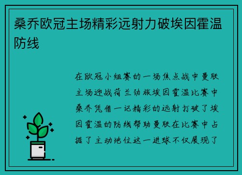 桑乔欧冠主场精彩远射力破埃因霍温防线 桑乔欧冠主场精彩远射力破埃因霍温防线