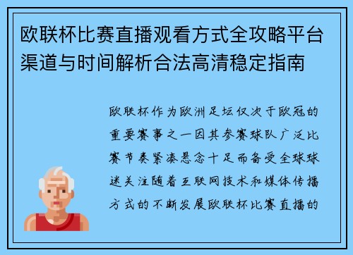 欧联杯比赛直播观看方式全攻略平台渠道与时间解析合法高清稳定指南
