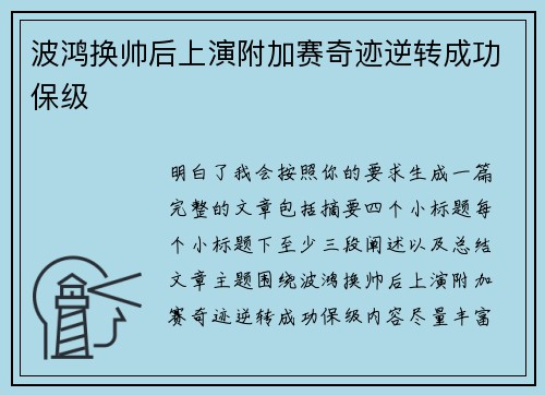 波鸿换帅后上演附加赛奇迹逆转成功保级