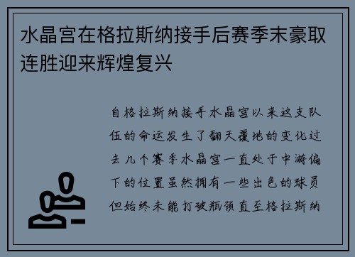水晶宫在格拉斯纳接手后赛季末豪取连胜迎来辉煌复兴
