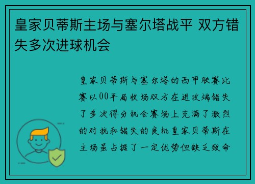 皇家贝蒂斯主场与塞尔塔战平 双方错失多次进球机会 皇家贝蒂斯主场与塞尔塔战平 双方错失多次进球机会