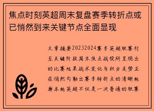 焦点时刻英超周末复盘赛季转折点或已悄然到来关键节点全面显现 焦点时刻英超周末复盘赛季转折点或已悄然到来关键节点全面显现