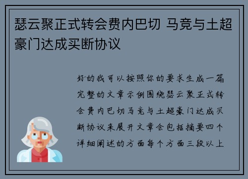瑟云聚正式转会费内巴切 马竞与土超豪门达成买断协议
