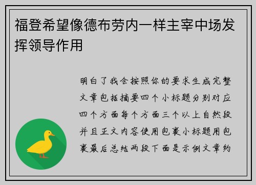 福登希望像德布劳内一样主宰中场发挥领导作用 福登希望像德布劳内一样主宰中场发挥领导作用