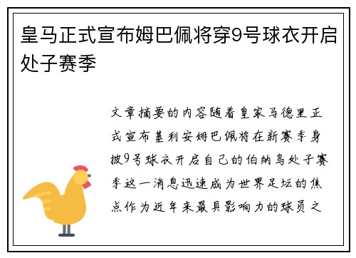 皇马正式宣布姆巴佩将穿9号球衣开启处子赛季