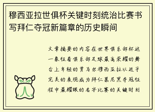 穆西亚拉世俱杯关键时刻统治比赛书写拜仁夺冠新篇章的历史瞬间 穆西亚拉世俱杯关键时刻统治比赛书写拜仁夺冠新篇章的历史瞬间