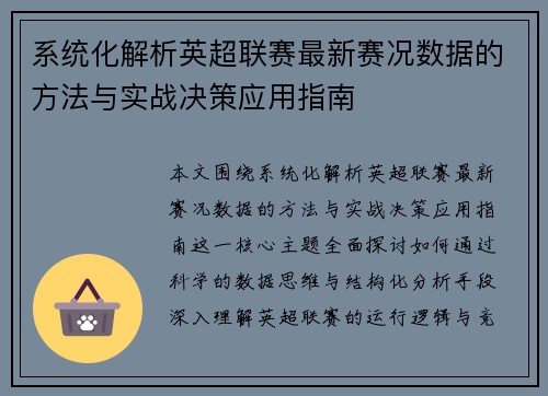 系统化解析英超联赛最新赛况数据的方法与实战决策应用指南 系统化解析英超联赛最新赛况数据的方法与实战决策应用指南