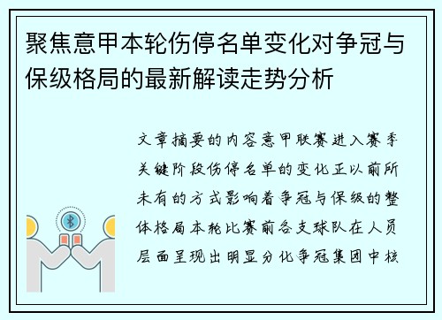 聚焦意甲本轮伤停名单变化对争冠与保级格局的最新解读走势分析 聚焦意甲本轮伤停名单变化对争冠与保级格局的最新解读走势分析