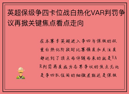 英超保级争四卡位战白热化VAR判罚争议再掀关键焦点看点走向 英超保级争四卡位战白热化VAR判罚争议再掀关键焦点看点走向
