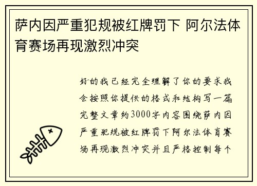 萨内因严重犯规被红牌罚下 阿尔法体育赛场再现激烈冲突 萨内因严重犯规被红牌罚下 阿尔法体育赛场再现激烈冲突