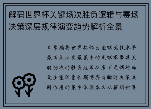 解码世界杯关键场次胜负逻辑与赛场决策深层规律演变趋势解析全景 解码世界杯关键场次胜负逻辑与赛场决策深层规律演变趋势解析全景