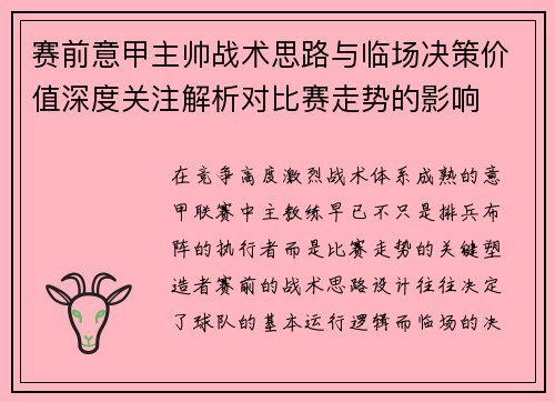 赛前意甲主帅战术思路与临场决策价值深度关注解析对比赛走势的影响 赛前意甲主帅战术思路与临场决策价值深度关注解析对比赛走势的影响