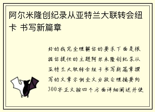 阿尔米隆创纪录从亚特兰大联转会纽卡 书写新篇章 阿尔米隆创纪录从亚特兰大联转会纽卡 书写新篇章