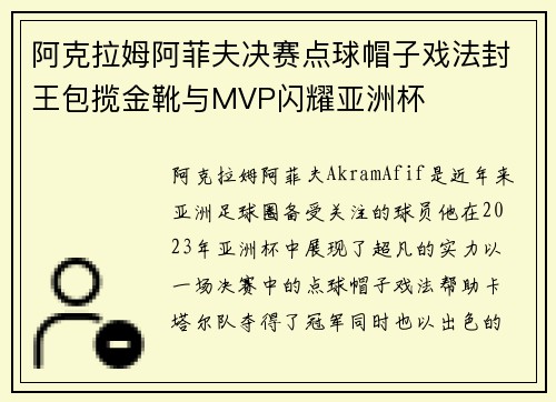 阿克拉姆阿菲夫决赛点球帽子戏法封王包揽金靴与MVP闪耀亚洲杯 阿克拉姆阿菲夫决赛点球帽子戏法封王包揽金靴与MVP闪耀亚洲杯